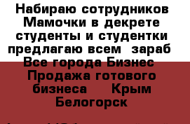 Набираю сотрудников Мамочки в декрете,студенты и студентки,предлагаю всем  зараб - Все города Бизнес » Продажа готового бизнеса   . Крым,Белогорск